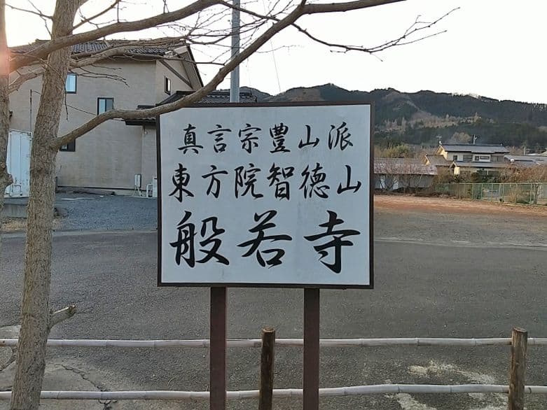般若寺