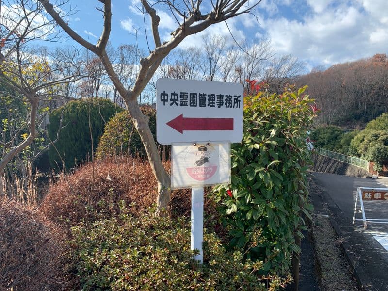 中央霊園