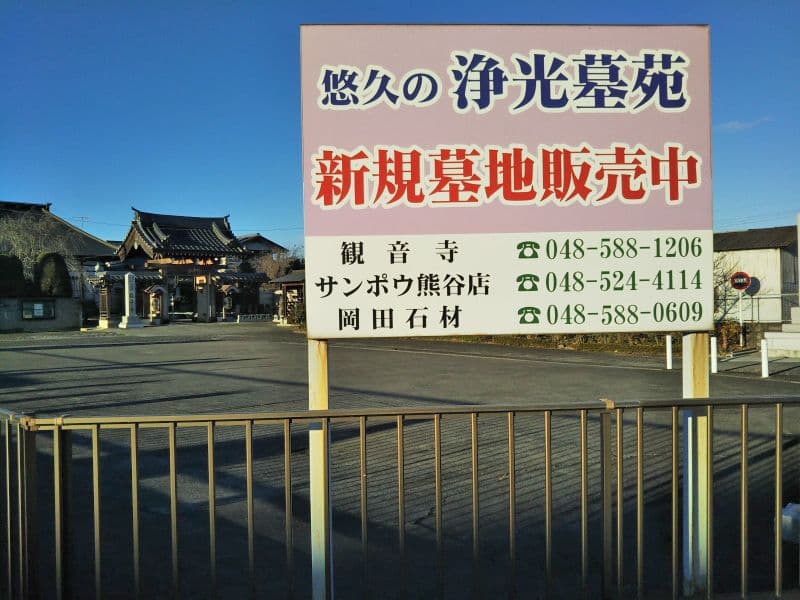 悠久の浄光墓苑