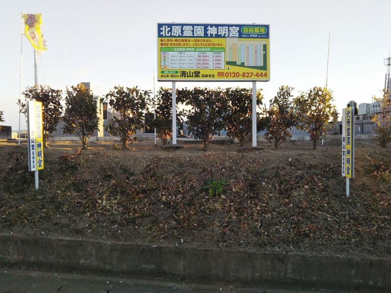 北原神明霊園
