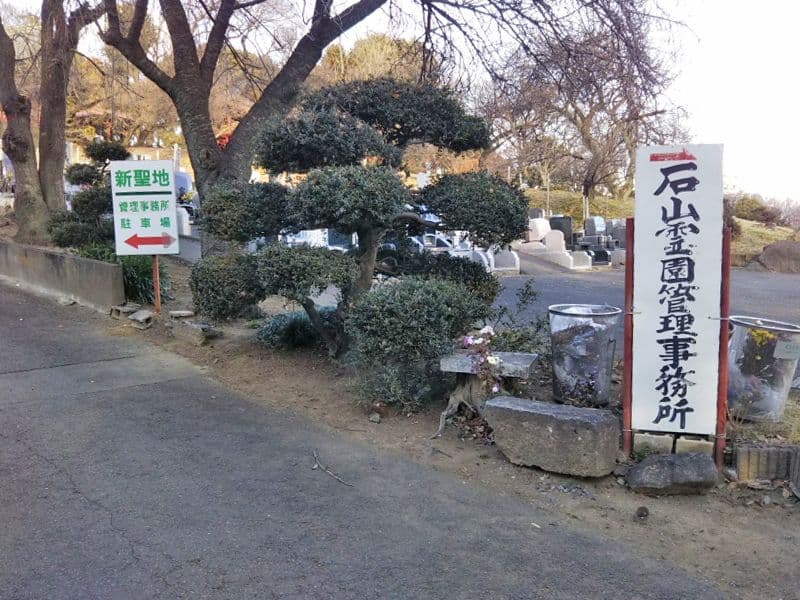 石山霊園