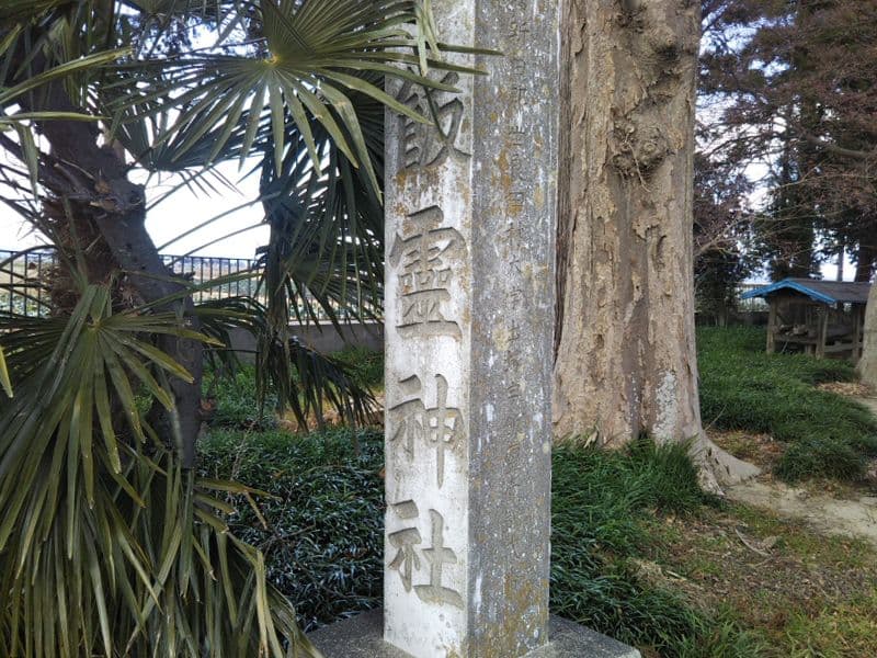 飯霊神社霊園