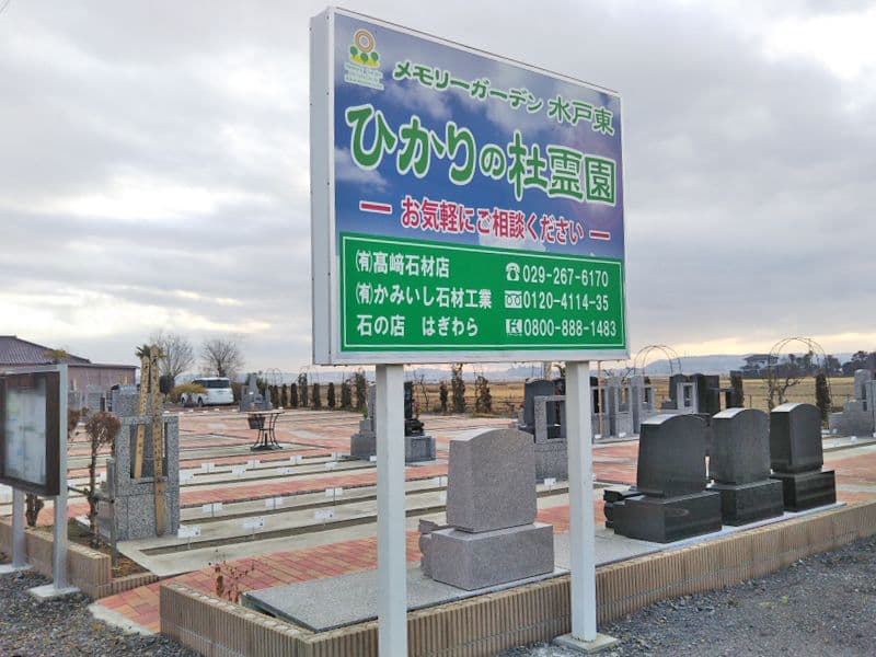 東光寺霊園