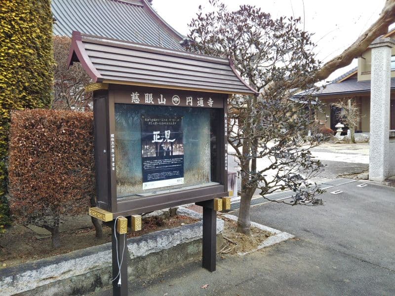 慈眼山 円通寺