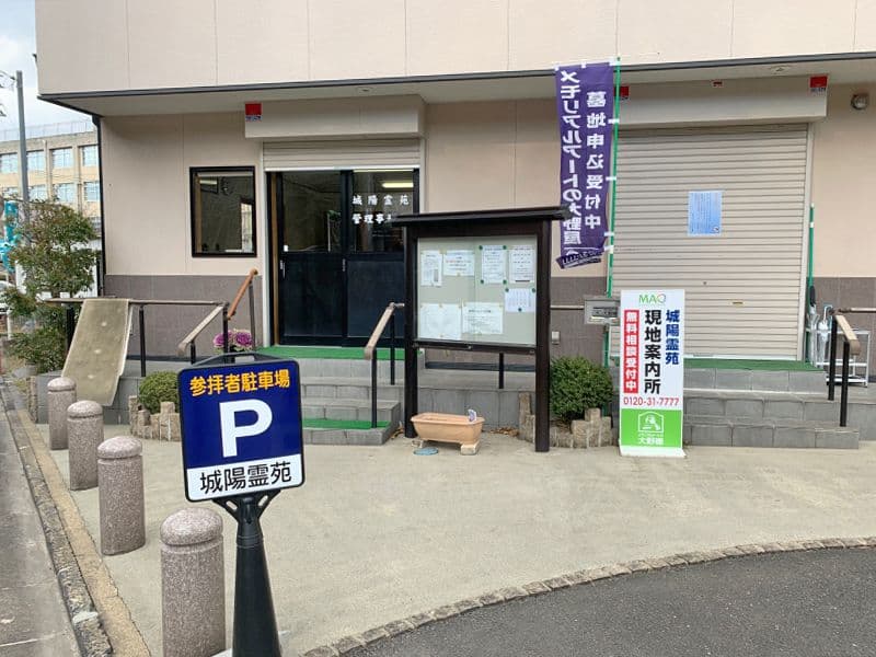 城陽霊苑