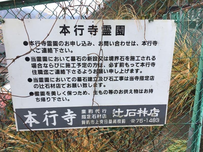 本行寺霊園