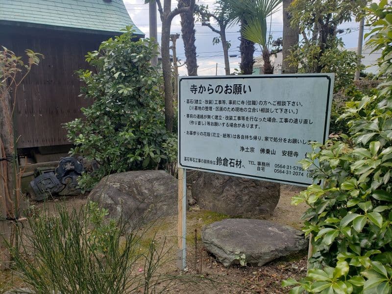 安穏寺墓苑