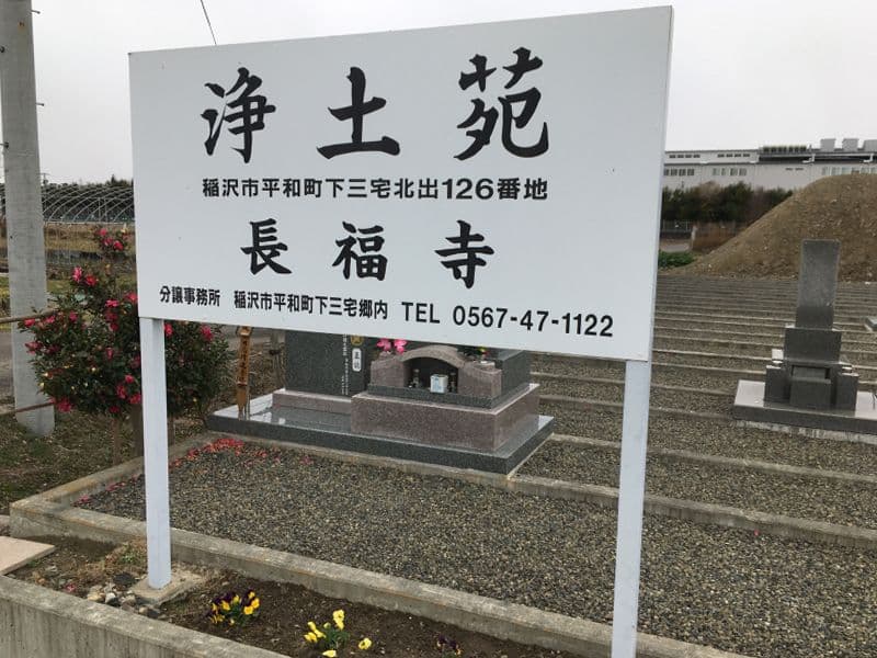 浄土苑