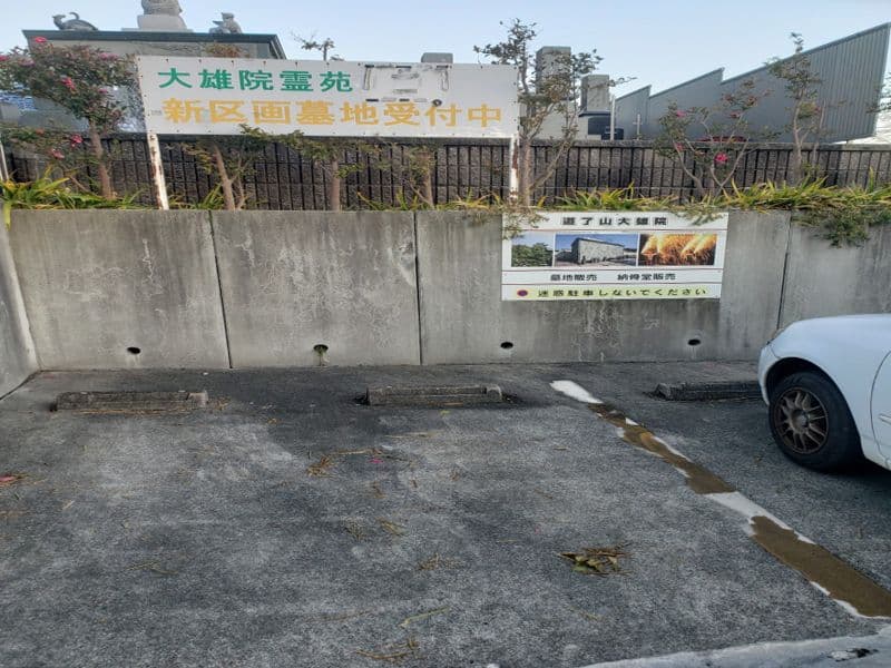大雄院霊苑