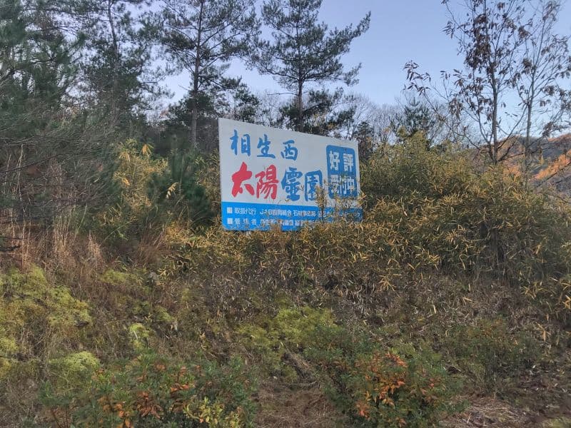 相生西太陽霊園