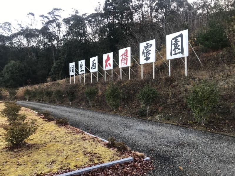 相生西太陽霊園