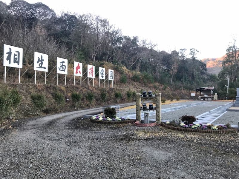 相生西太陽霊園