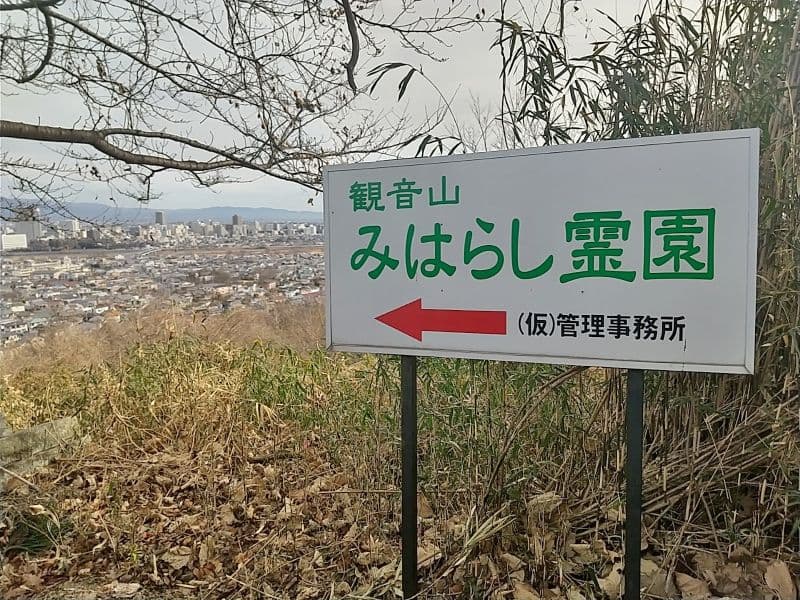 観音山みはらし霊園