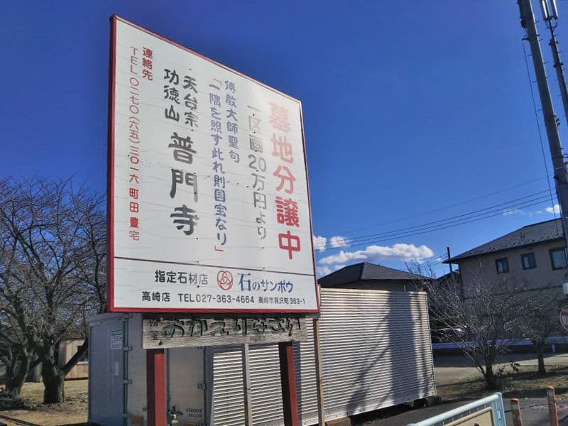普門寺墓地