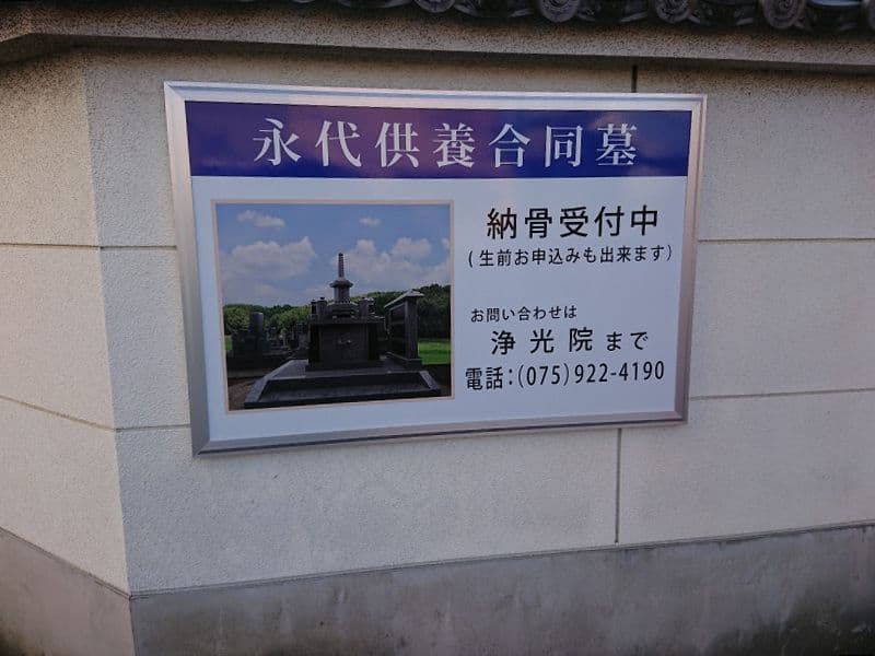 浄光院