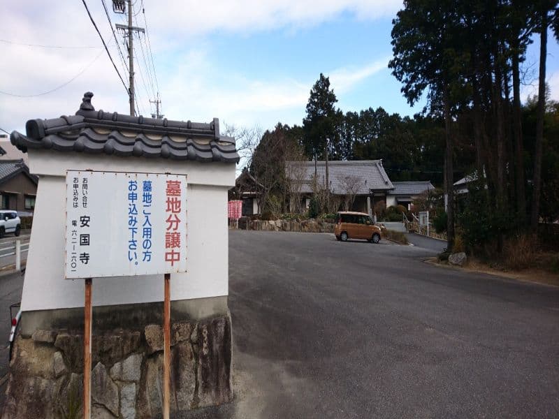安国寺
