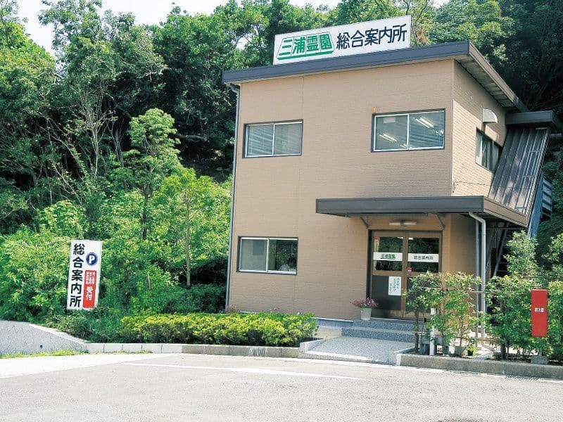 三浦霊園総合案内所の外観