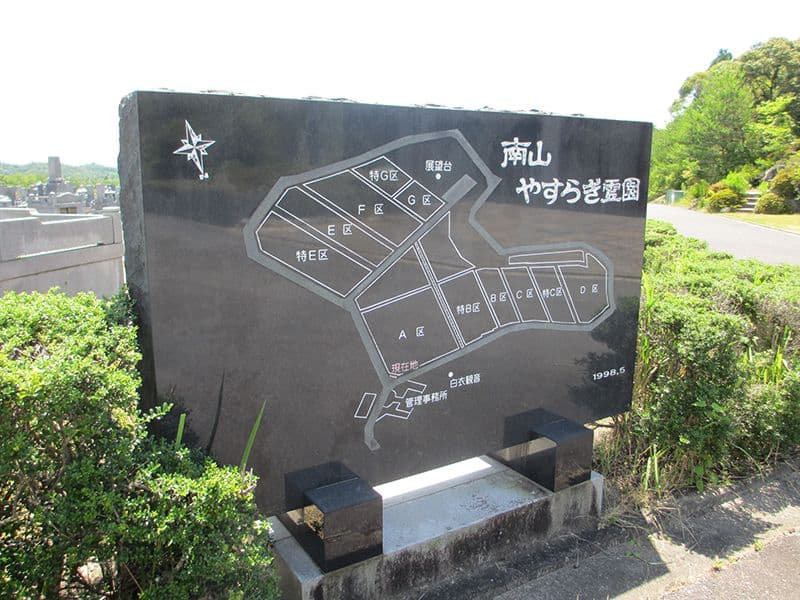 南山やすらぎ霊園