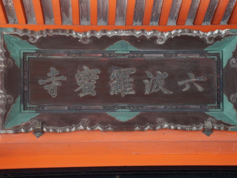 六波羅蜜寺