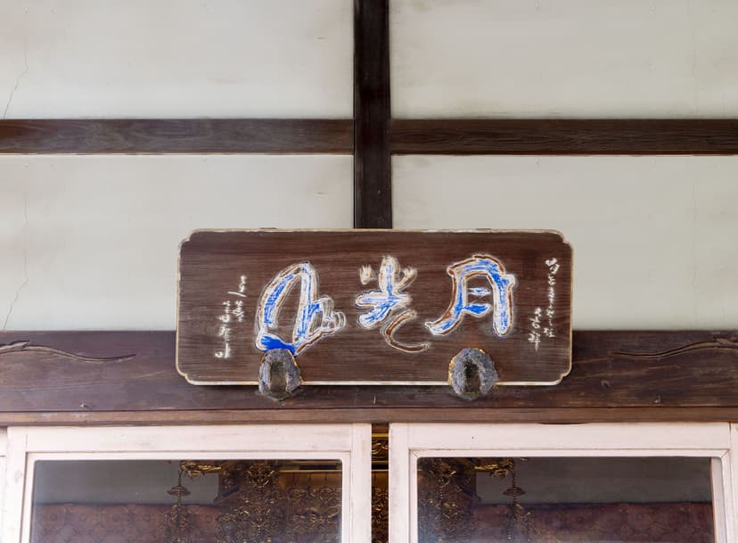 妙楽院