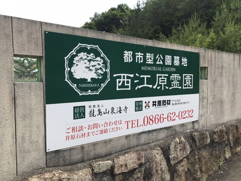 西江原霊園