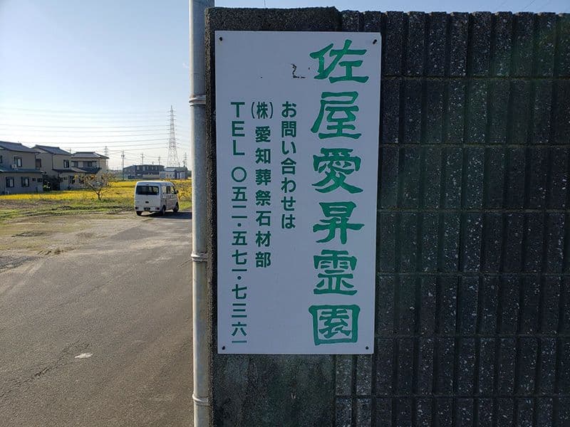 佐屋愛昇霊苑
