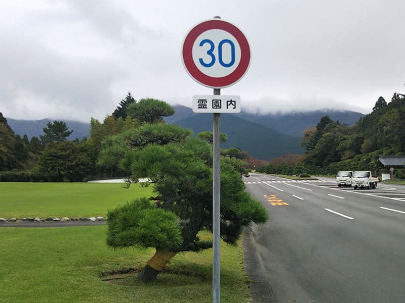 冨士霊園