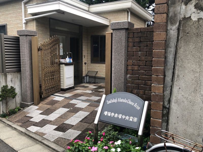 増福寺 赤塚中央霊園