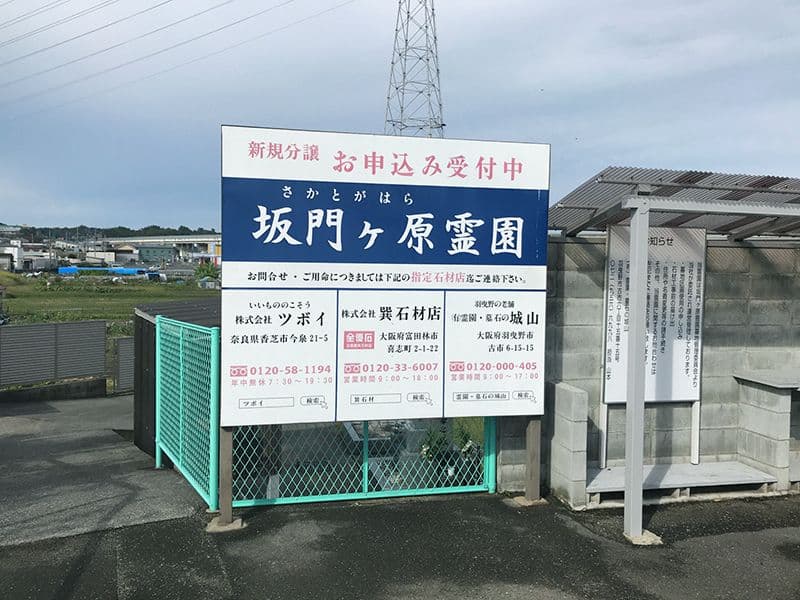 坂門ヶ原霊園