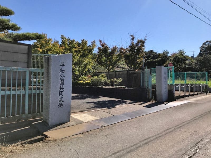 平和公園共同墓地