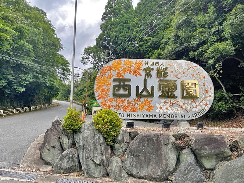 京都西山霊園