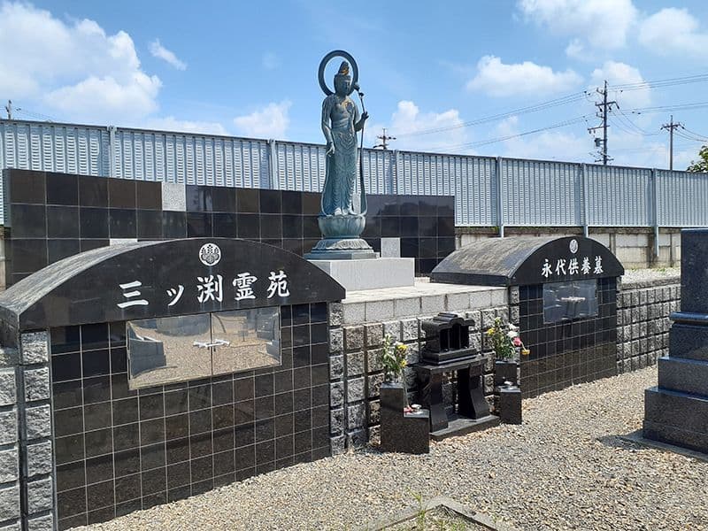 正眼寺 三ツ渕霊苑