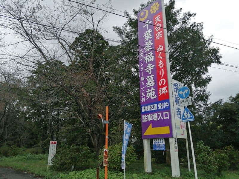 栄福寺
