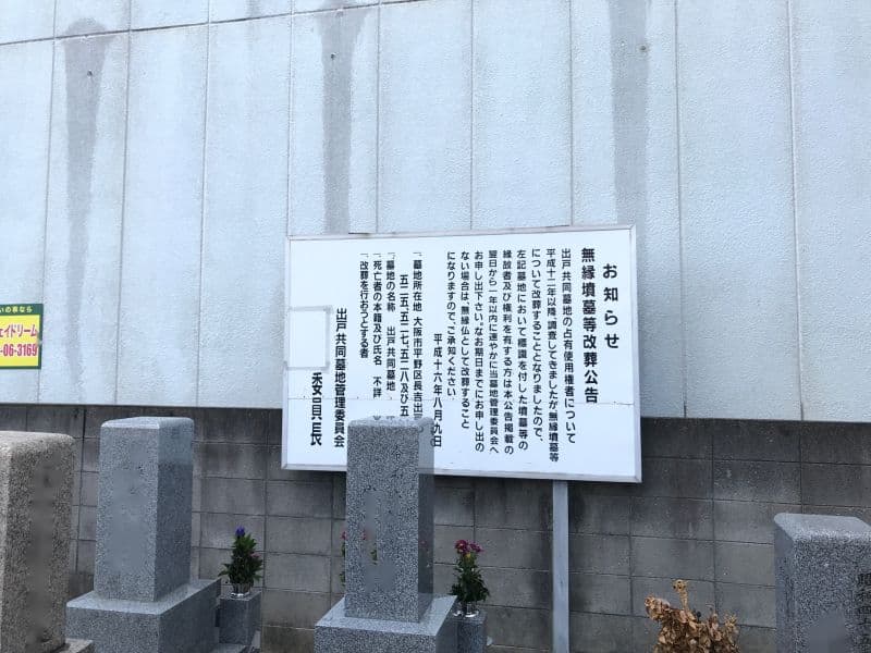出戸共同墓地