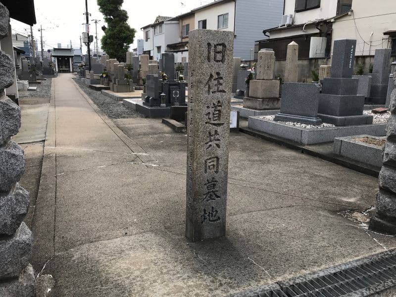 旧住道共同墓地