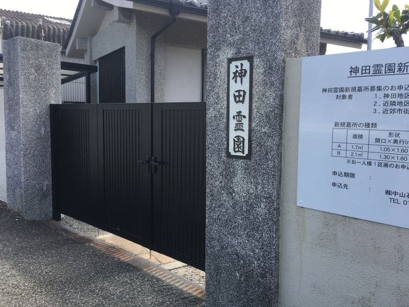 神田霊園