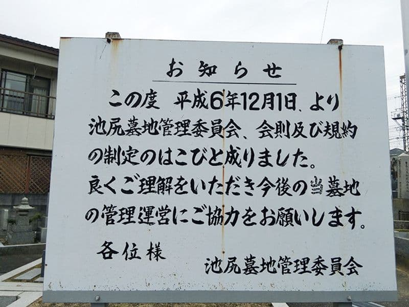 池尻墓地