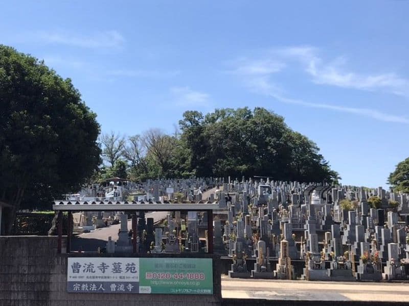 平和公園 曹流寺墓苑