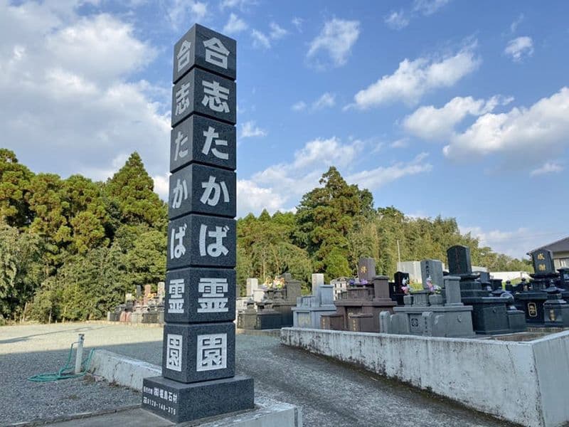 合志たかば霊園