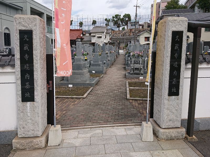 久蔵寺境内墓苑