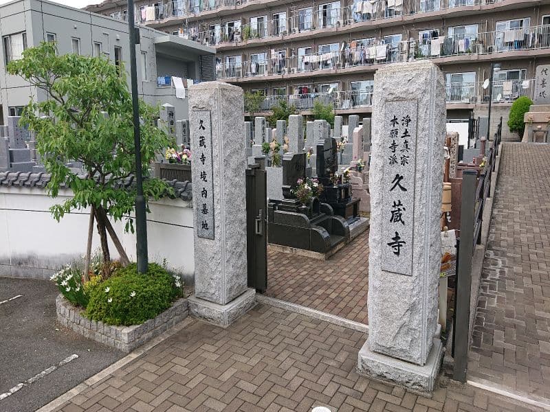 久蔵寺境内墓苑