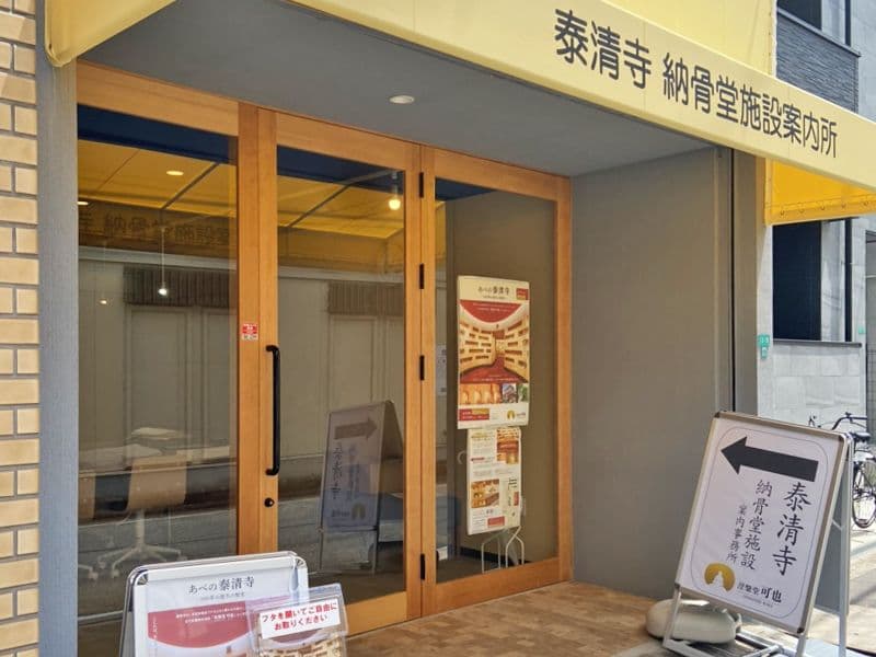 あべの泰清寺 涅槃堂可也
