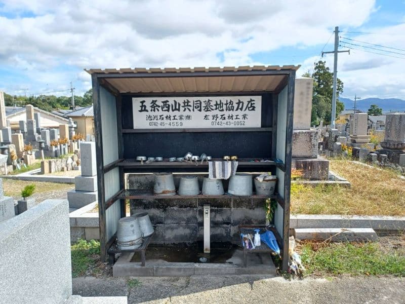 五条西山共同墓地