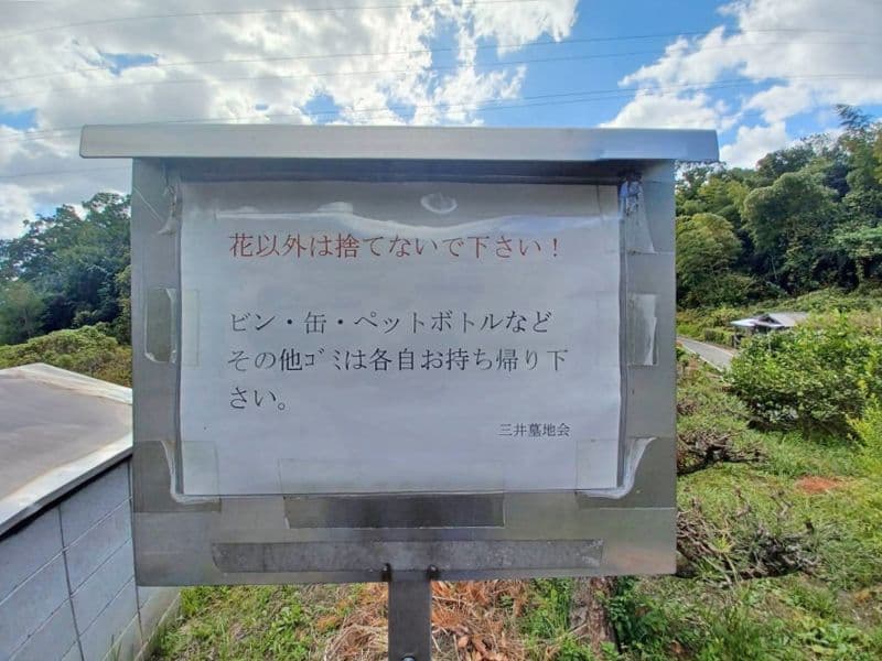 三井墓地