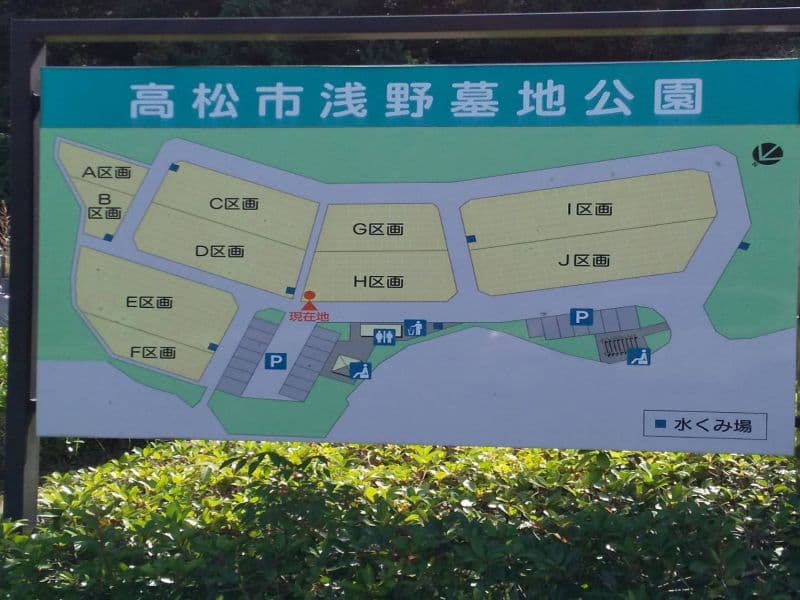 高松市浅野墓地
