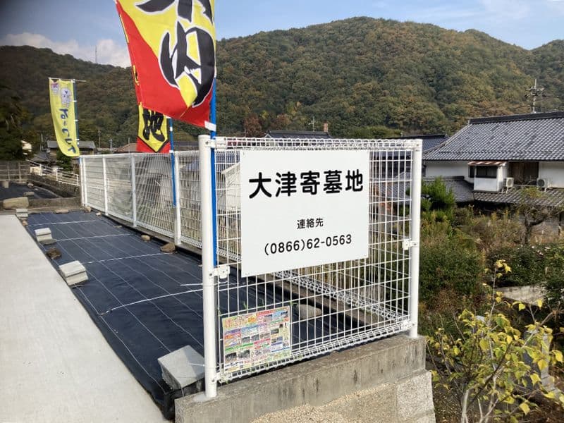 大津寄墓地