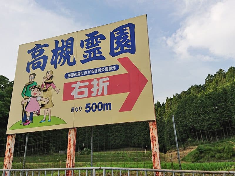 高槻霊園