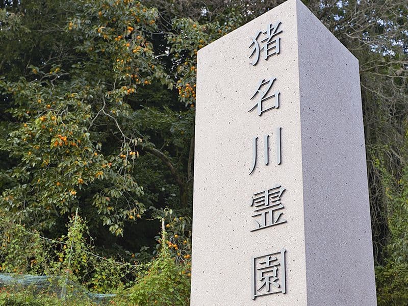 猪名川霊園