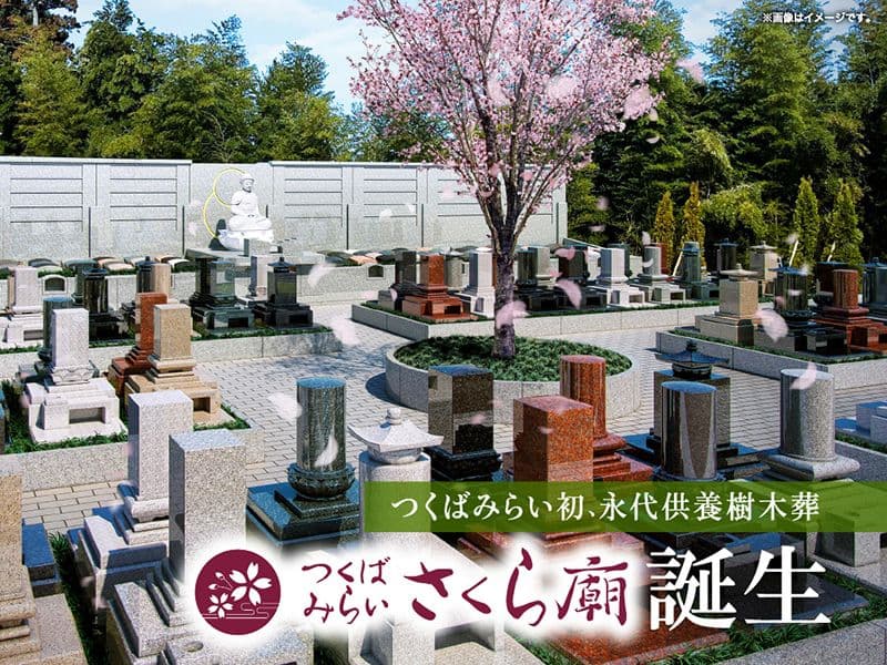 永代供養樹木葬 つくばみらいさくら廟