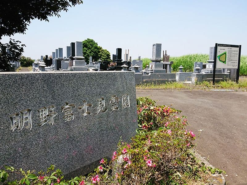 筑西市営 明野富士見霊園